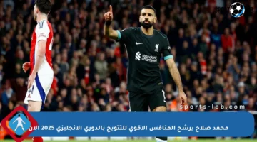 محمد صلاح يرشح المنافس الأقوى للتتويج بالدوري الإنجليزي 2025 الآن